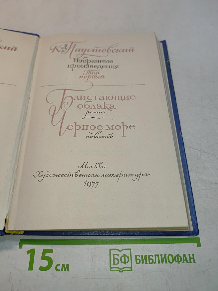 Избранные произведения в 2-х томах. Том 1. Блистающие облака. Черное море