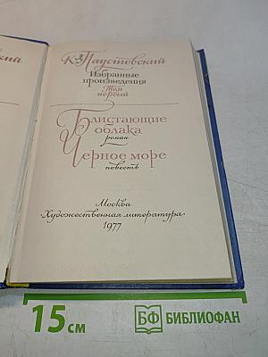 Избранные произведения в 2-х томах. Том 1. Блистающие облака. Черное море