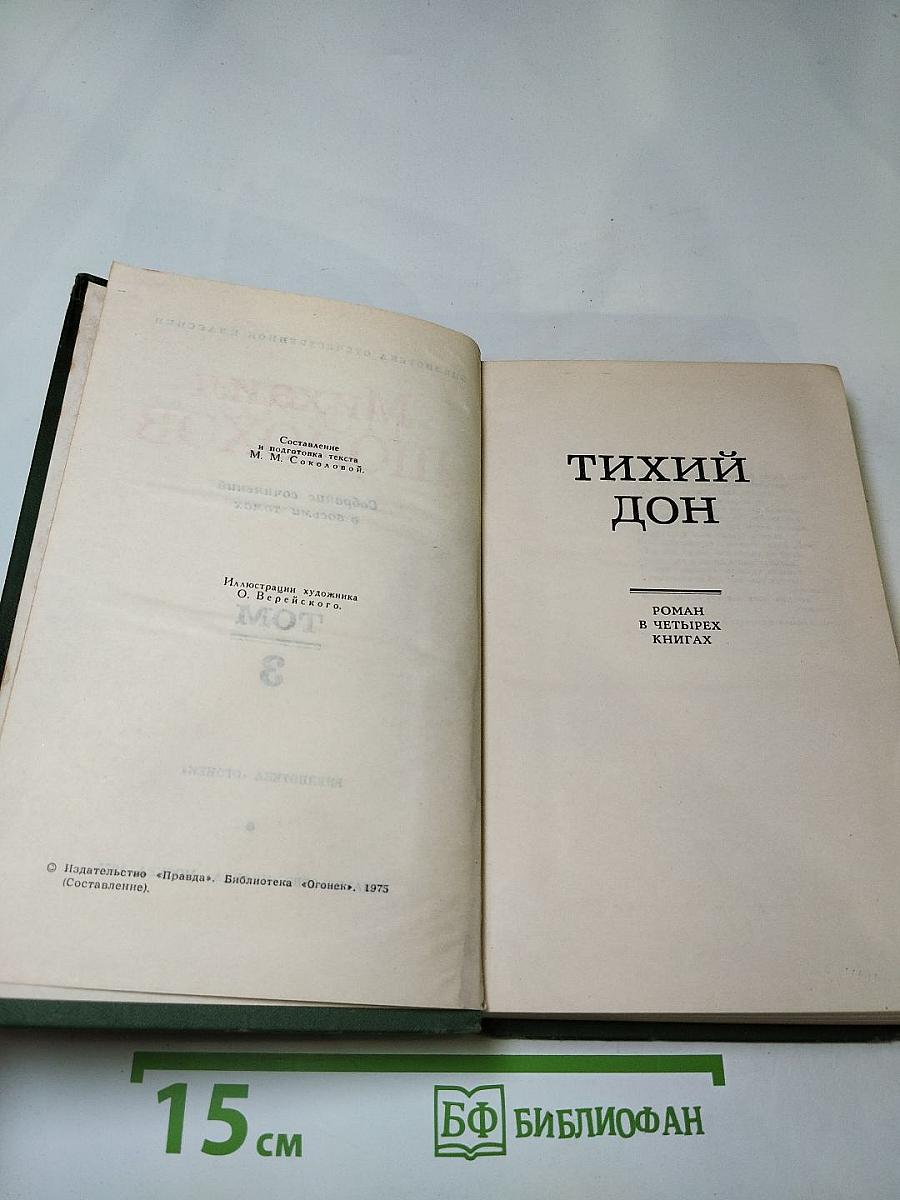 Тихий Дон. Том 3