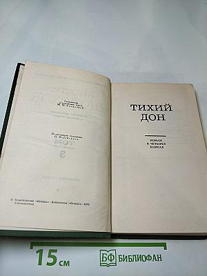 Тихий Дон. Том 3