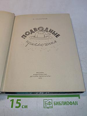 Подводные приключения