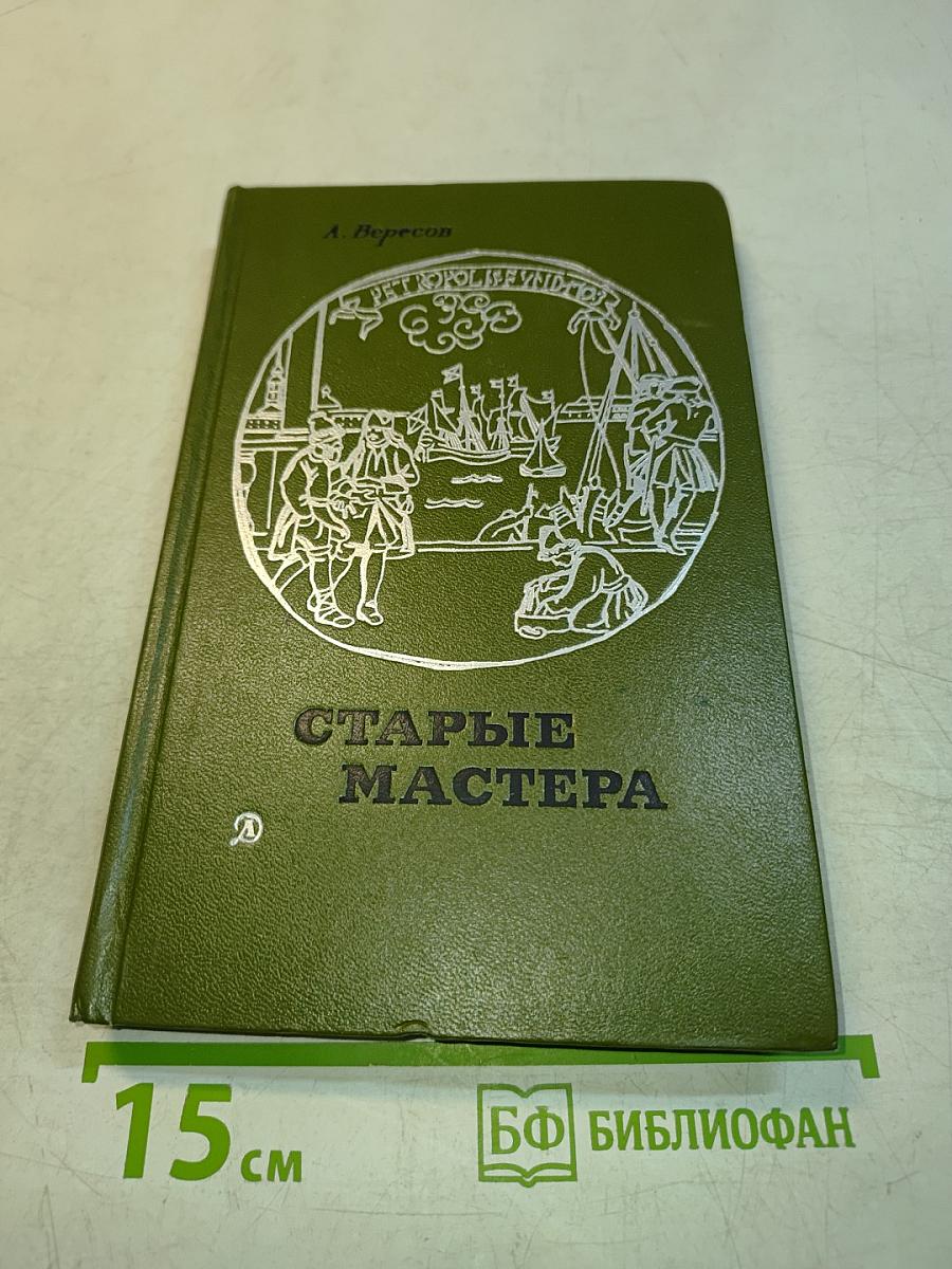 Старые мастера