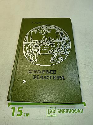 Старые мастера