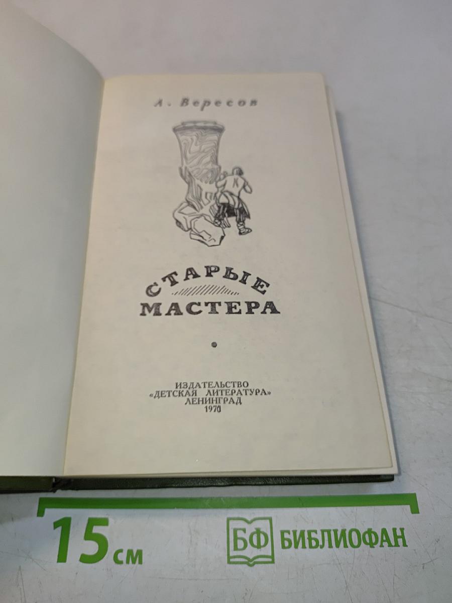 Старые мастера