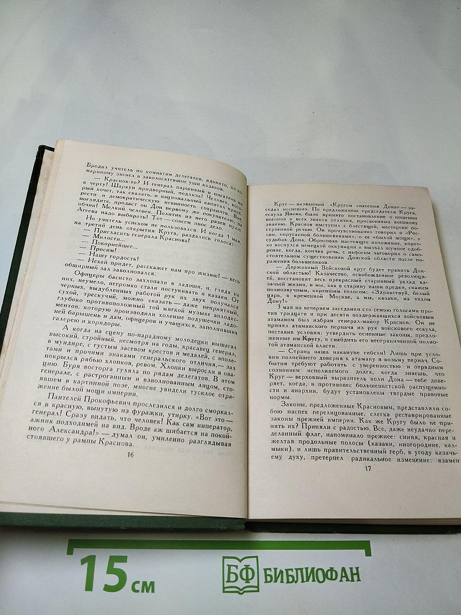 Тихий Дон. Том 3