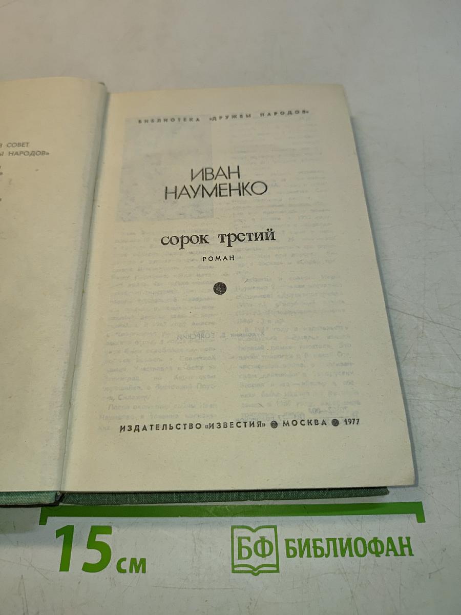 Сорок третий