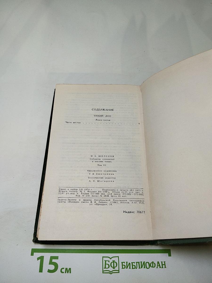 Тихий Дон. Том 3