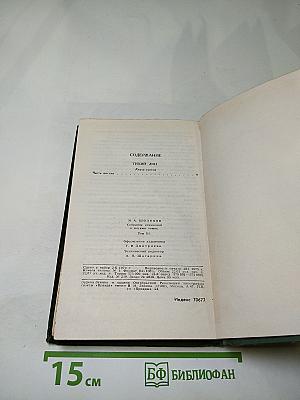 Тихий Дон. Том 3