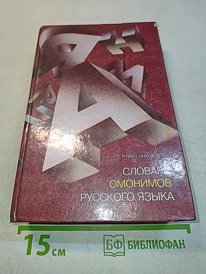 Словарь омонимов русского языка