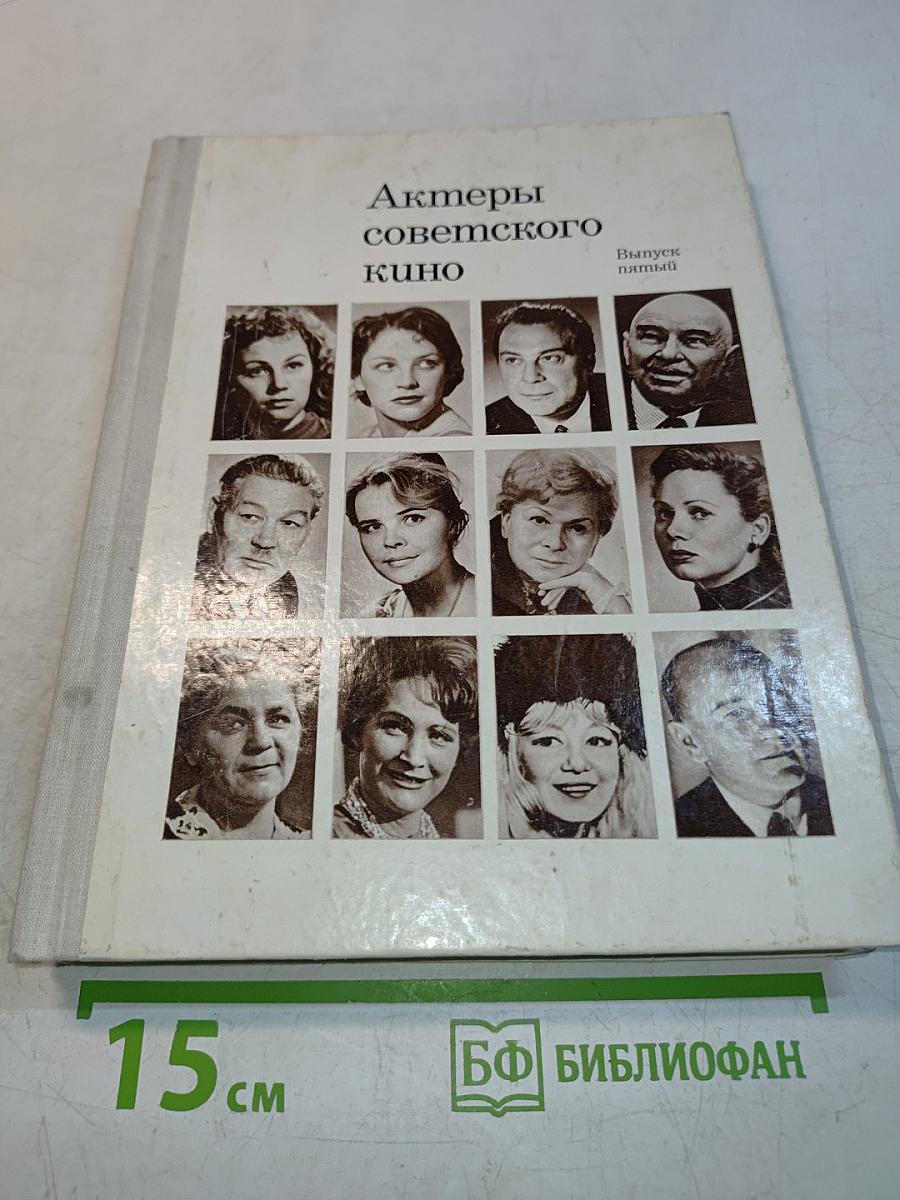 Актеры советского кино. Выпуск пятый