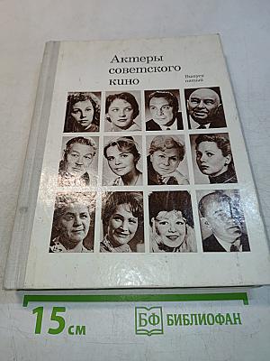 Актеры советского кино. Выпуск пятый