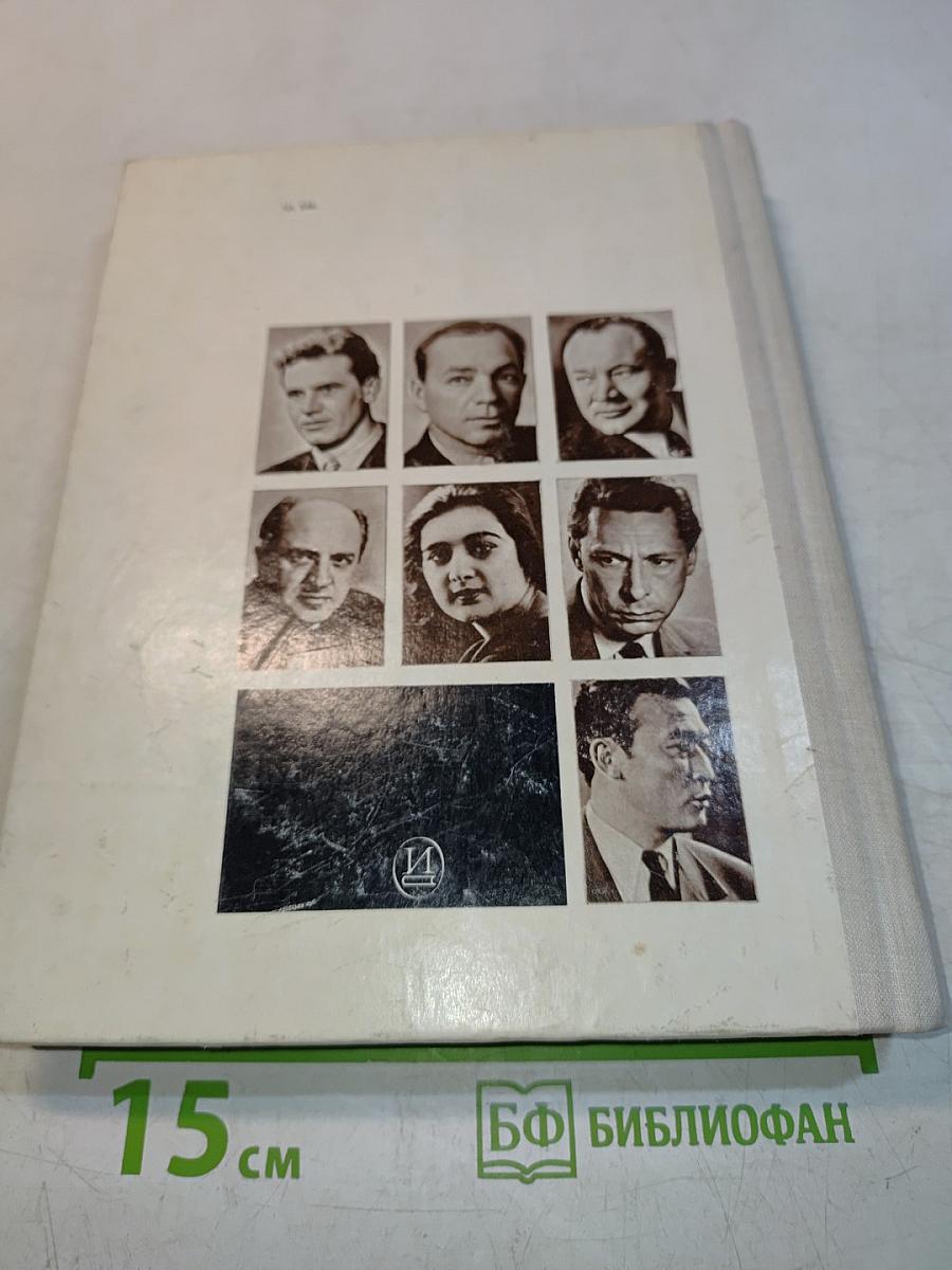 Актеры советского кино. Выпуск пятый