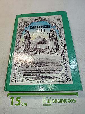 Кавказские горцы. Сборник сведений. Выпуск III