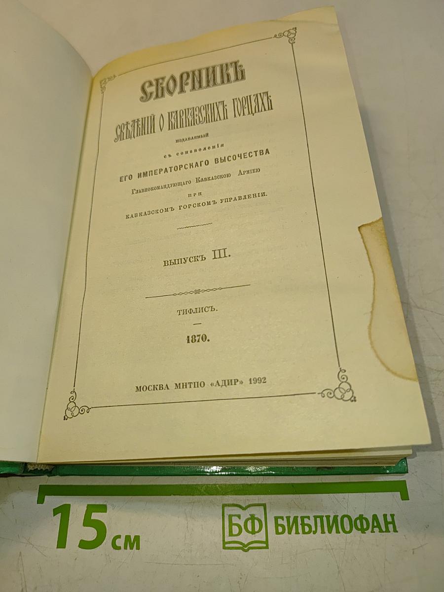 Кавказские горцы. Сборник сведений. Выпуск III