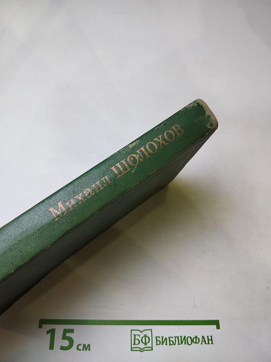 Тихий Дон. Том 3