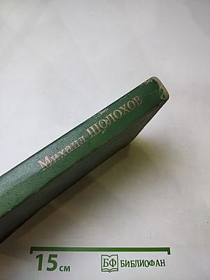 Тихий Дон. Том 3