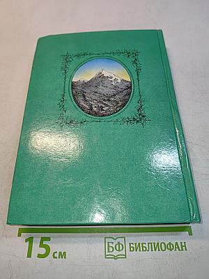 Кавказские горцы. Сборник сведений. Выпуск III