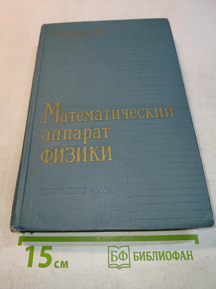 Математический аппарат физики