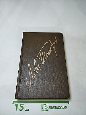 Собрание сочинений Л.Н. Толстого. Том седьмой. Война и мир