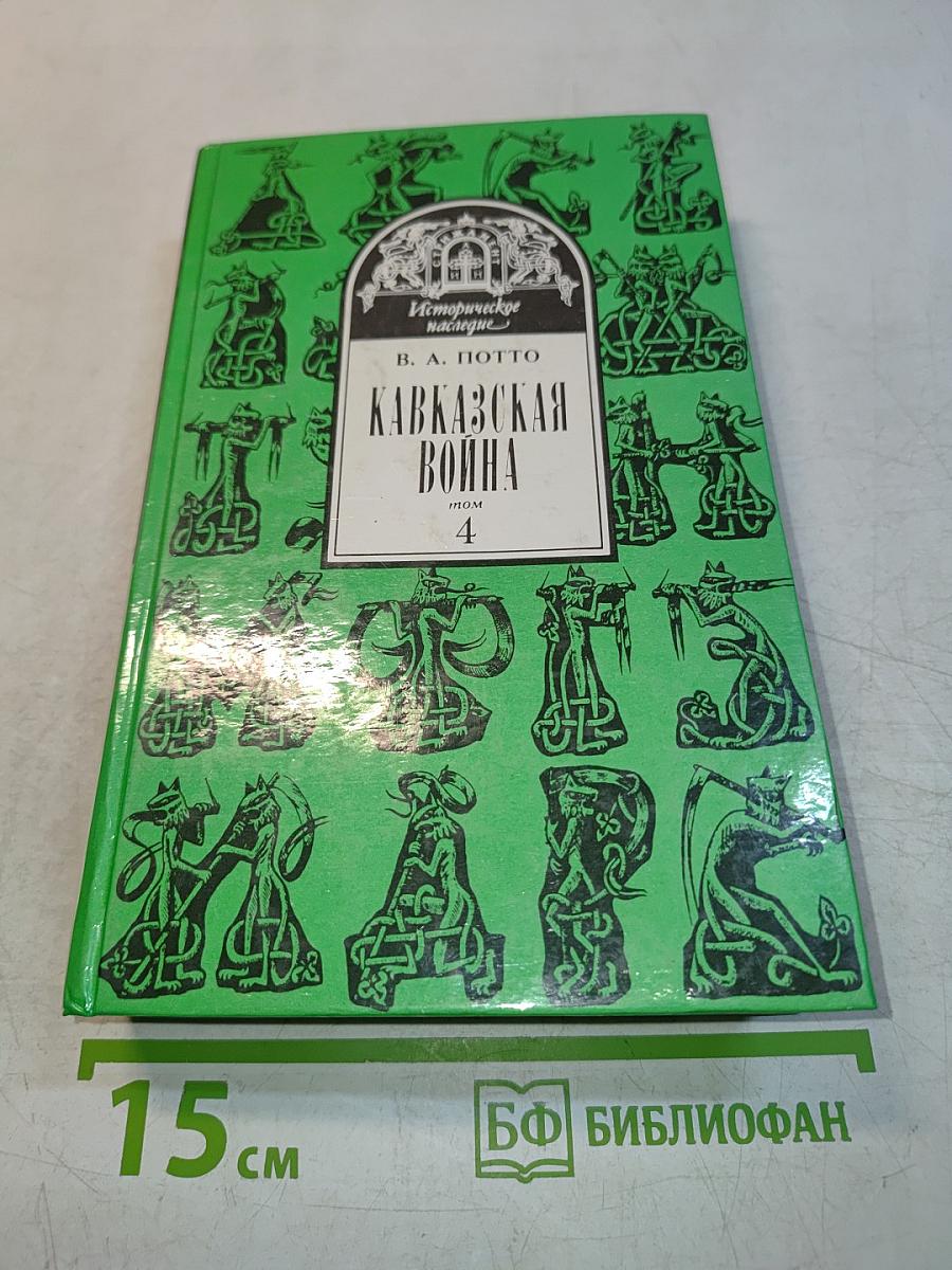Кавказская война. Турецкая война 1828-1829 гг. Том 4