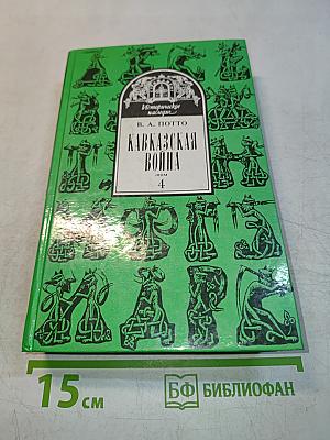 Кавказская война. Турецкая война 1828-1829 гг. Том 4