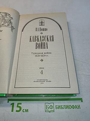 Кавказская война. Турецкая война 1828-1829 гг. Том 4