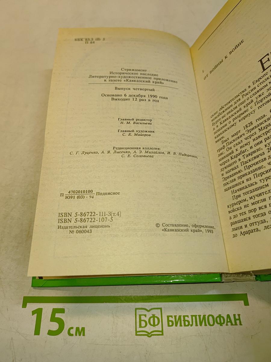 Кавказская война. Турецкая война 1828-1829 гг. Том 4