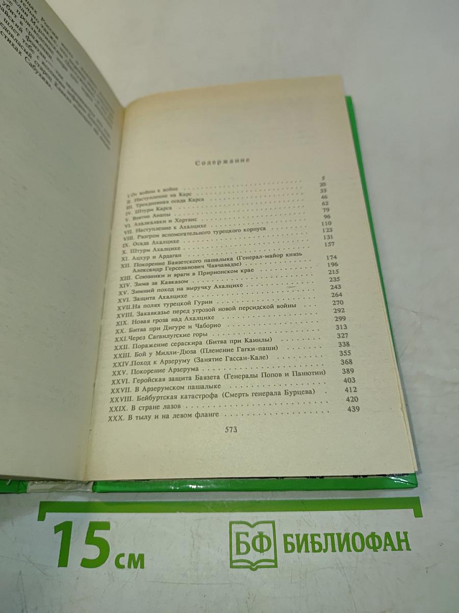 Кавказская война. Турецкая война 1828-1829 гг. Том 4