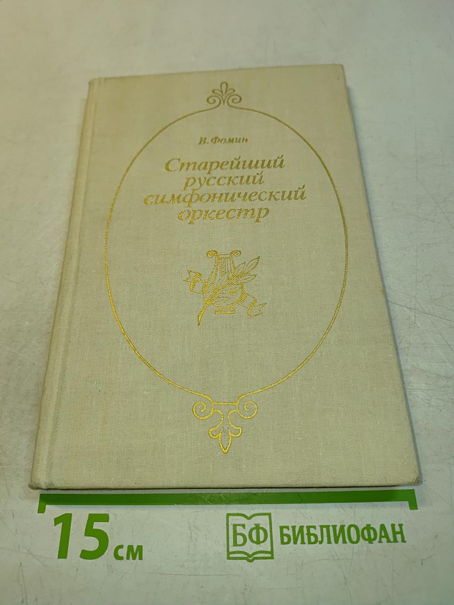 Старейший русский симфонический оркестр