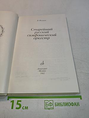 Старейший русский симфонический оркестр