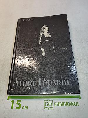 Анна Герман