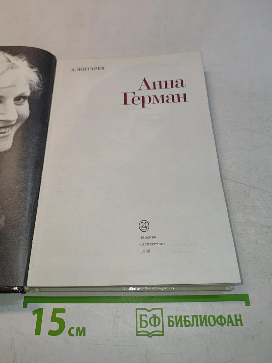 Анна Герман