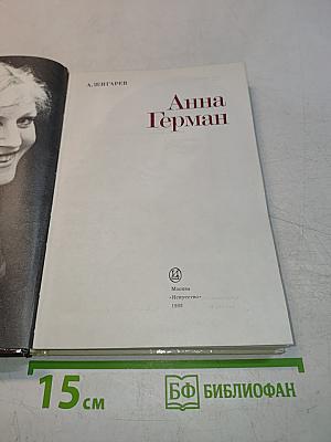 Анна Герман