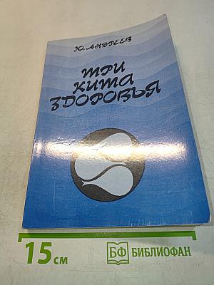 Три кита здоровья