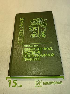 Лекарственные растения в ветеринарной практике. Справочник