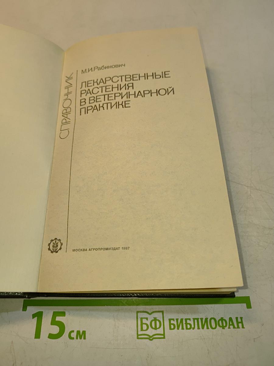 Лекарственные растения в ветеринарной практике. Справочник