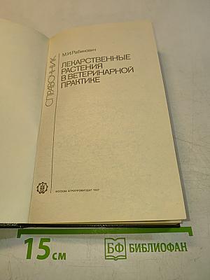 Лекарственные растения в ветеринарной практике. Справочник