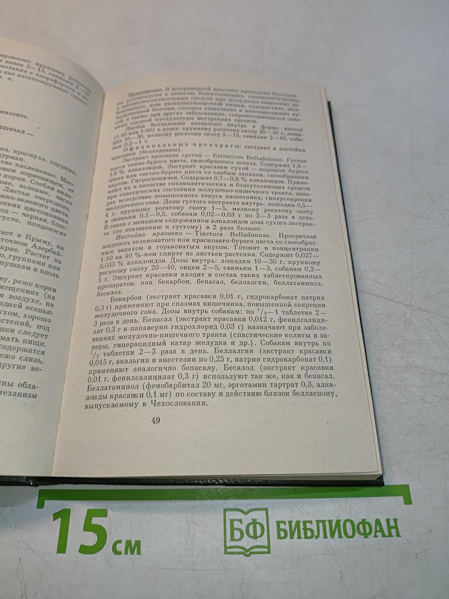 Лекарственные растения в ветеринарной практике. Справочник