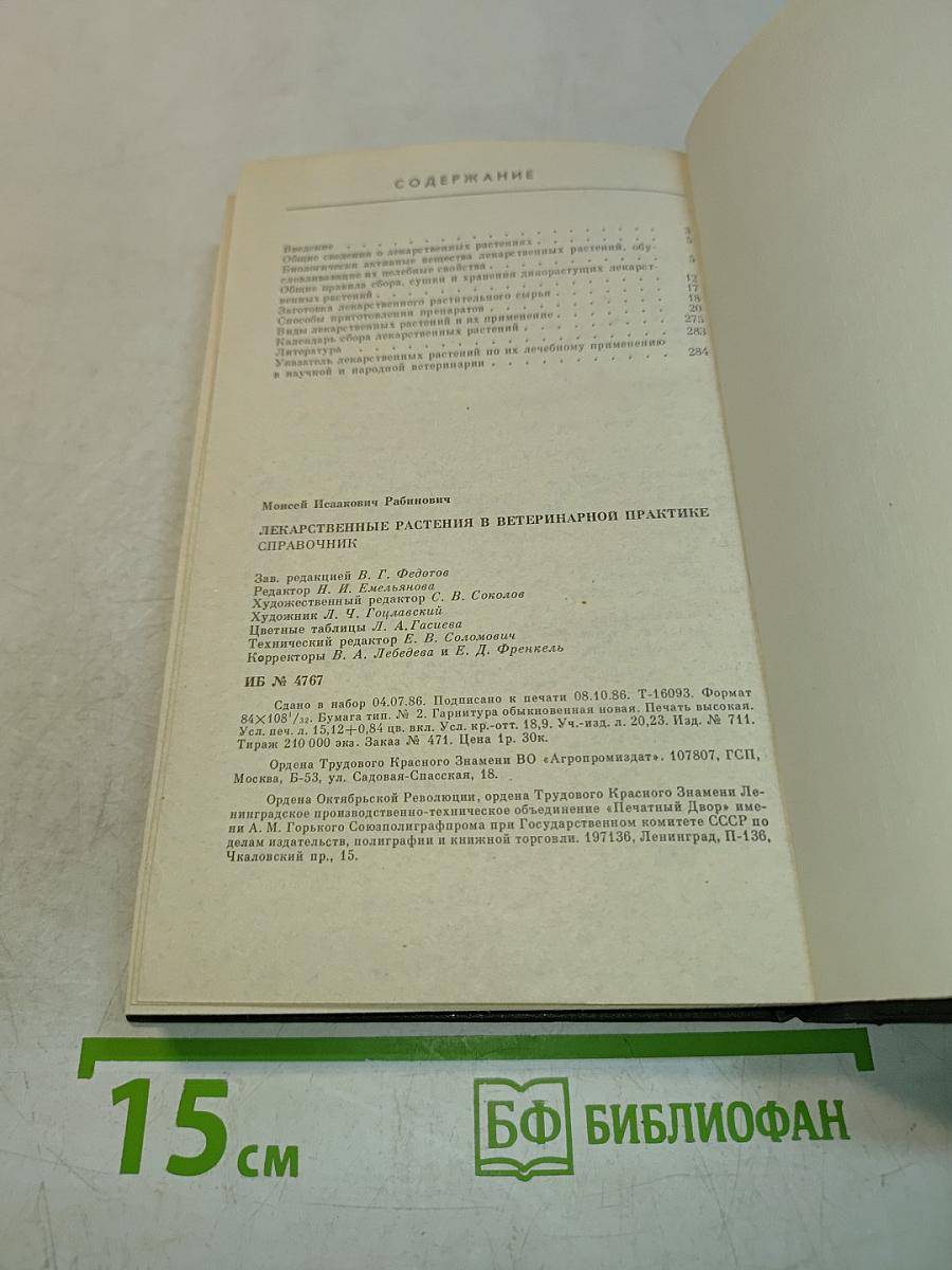 Лекарственные растения в ветеринарной практике. Справочник