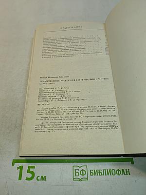Лекарственные растения в ветеринарной практике. Справочник
