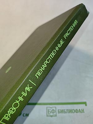Лекарственные растения в ветеринарной практике. Справочник
