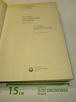 Русско-английский словарь
