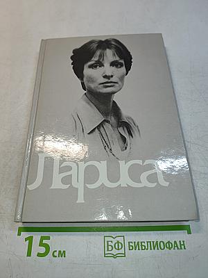 Книга о Ларисе Шепитько