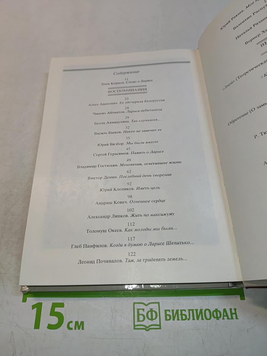 Книга о Ларисе Шепитько