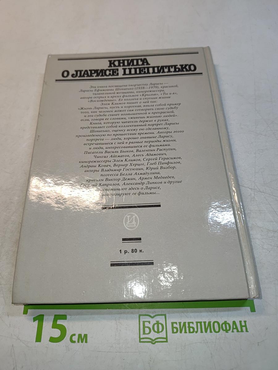 Книга о Ларисе Шепитько