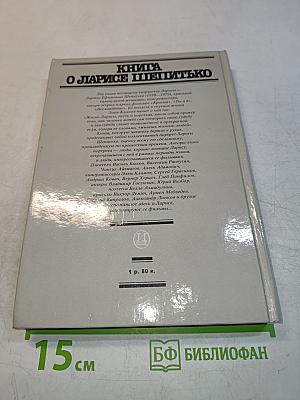 Книга о Ларисе Шепитько