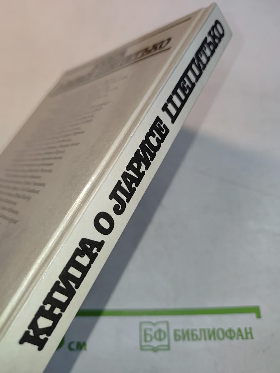 Книга о Ларисе Шепитько