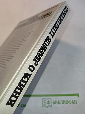 Книга о Ларисе Шепитько