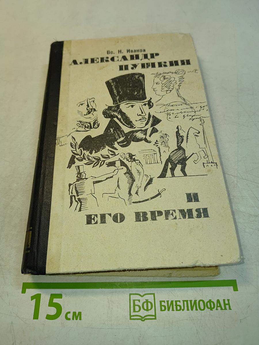 Александр Пушкин и его время
