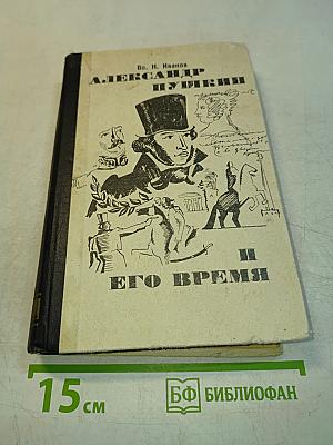 Александр Пушкин и его время